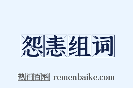 怨恚组词是什么意思的图片